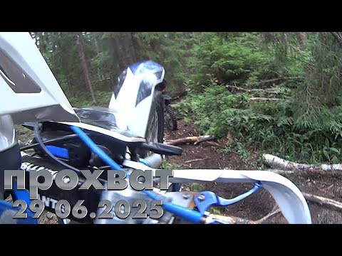 Видео: ПРОХВАТ 29.06.2025