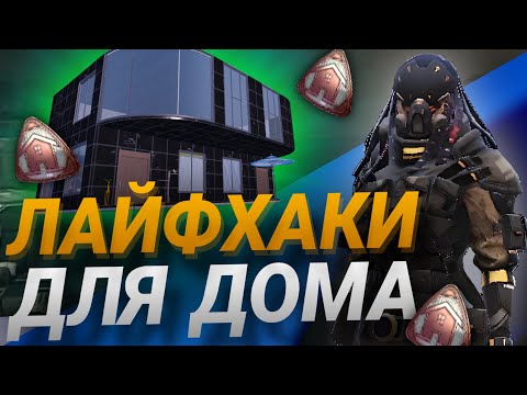 Видео: ЛАЙФХАКИ ДЛЯ ДОМА В PUBG MOBILE — КАК ЗАРАБАТЫВАТЬ МОНЕТЫ — METRO SIKWELL