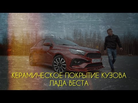 Видео: Нетипичный веставод. Керамика на кузов Лада Веста