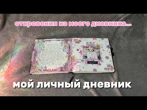 Видео: мой личный дневник || комментарии 1 часть