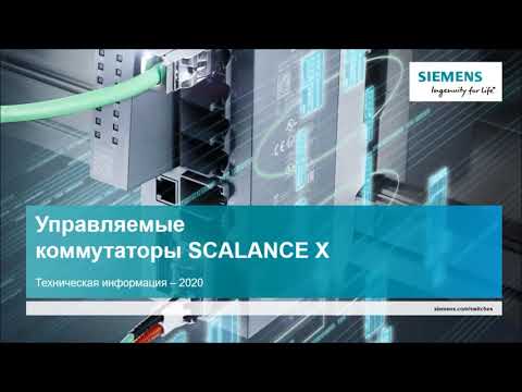Видео: Управляемые коммутаторы SCALANCE X