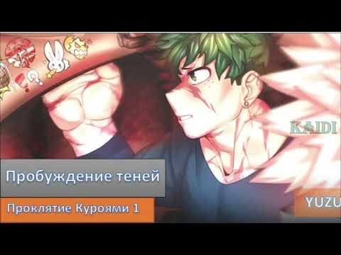 Видео: Асмр - Проклятие Куроями 1/3 (Перевод)