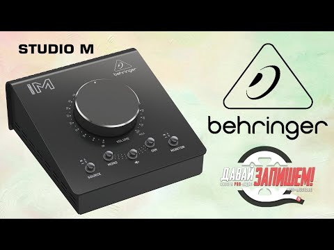 Видео: Мониторный контроллер Behringer Studio M. Один в один Mackie Big Knob Passive или нет?