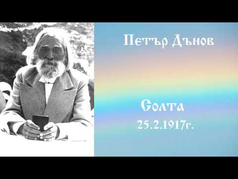 Видео: Солта - 25.3.1917г. - Петър Дънов