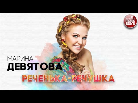 Видео: МАРИНА ДЕВЯТОВА ✬ РЕЧЕНЬКА-РЕЧУШКА ✬ РУССКИЙ РАДИО ХИТ ✬