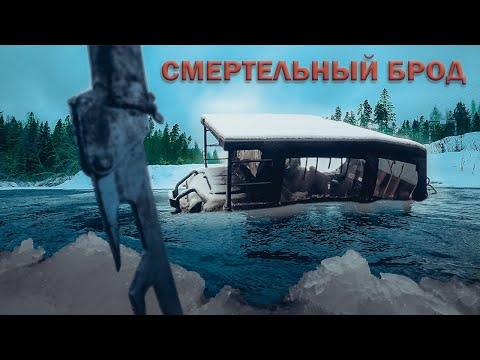 Видео: Смертельный брод