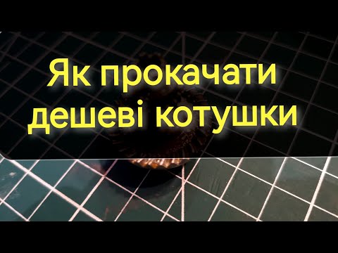 Видео: Як прокачати дешеві котушки