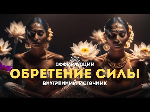 Видео: ОБРЕТЕНИЕ ВНУТРЕННЕГО ПОКОЯ И СИЛЫ! МОЩНЫЕ АФФИРМАЦИИ!