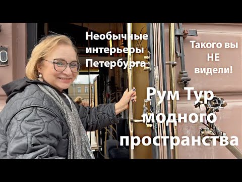 Видео: 🔥Рум Тур, который вас удивит🔥Я в шоке! Новое пространство Модного Дома Елены Ткаченко часть1