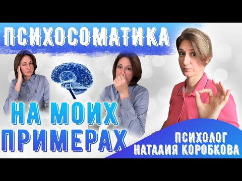 Видео: Психосоматика на моих примерах/ Психолог Наталия Коробкова