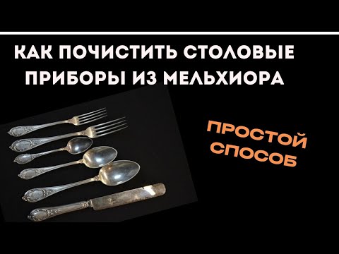 Видео: Мельхиор как почистить в домашних условиях столовые приборы, Простой способ