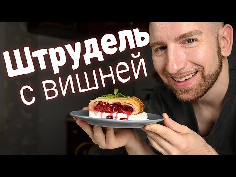 Видео: Настоящий штрудель с вишней с вытяжным тестом. Вкус 10 из 10