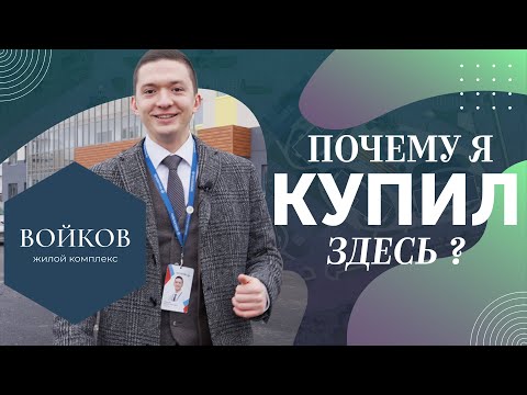 Видео: Чем так хорош ЖК Войков 😉