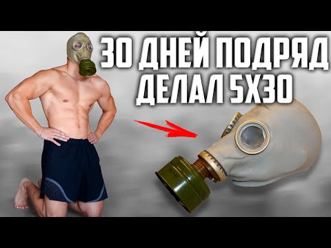 Видео: 30 ДНЕЙ ПОДРЯД ДЕЛАЛ 5х30, ВОТ ЧТО ВЫШЛО!