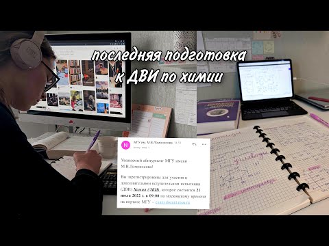 Видео: Study Vlog || Готовлюсь к ДВИ по химии || Мои впечатления после ДВИ || Study with me №16