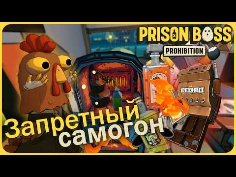 Видео: Гоню и продаю запретный самогон - Prison Boss Prohibition VR #3