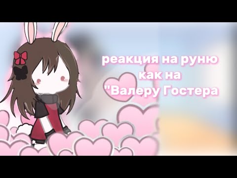 Видео: реакция на руню как на "Валеру Гостера*☕🧸