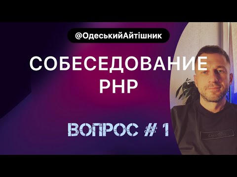 Видео: СОБЕСЕДОВАНИЕ PHP. ВОПРОС #1. ТРАНЗАКЦИИ MYSQL #php #собеседование #mysql #программирование 