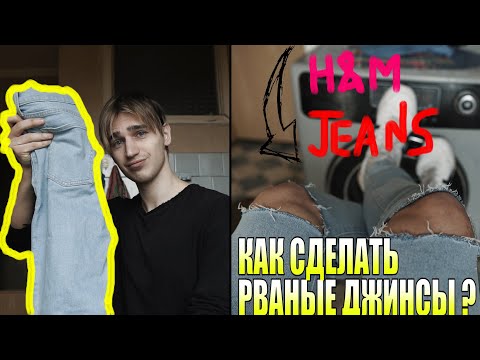 Видео: КАК СДЕЛАТЬ КРАСИВО РВАНЫЕ ДЖИНСЫ НА КОЛЕНЯХ