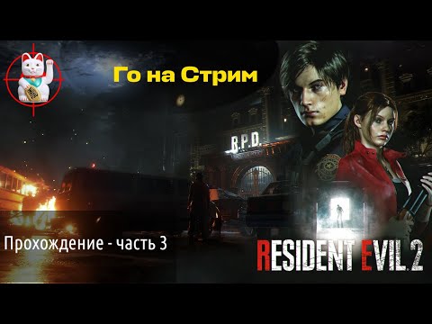 Видео: Прохождение Resident Evil 2 часть 3