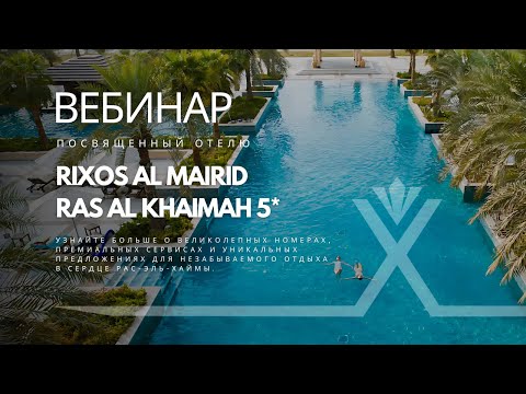 Видео: Вебинар по отелю Rixos Al Mairid Ras Al Khaimah 5*.    20.12.2024г.