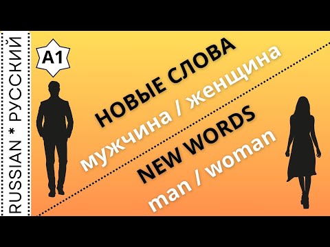 Видео: New words "Person" / Новые слова "Человек"