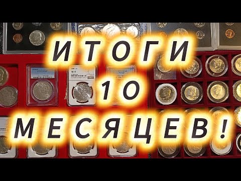 Видео: Что я так и НЕ ПОНЯЛ покупая монеты почти год!