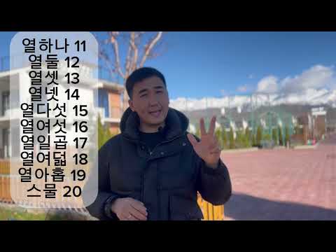 Видео: КОРЕЙ тилиндеги сандар