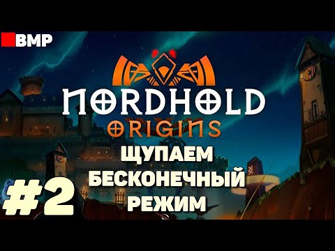 Видео: Nordhold Origins - Щупаем бесконечный режим - Неспешное прохождение #2