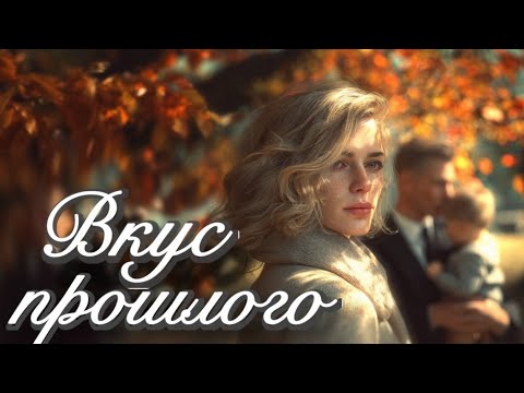 Видео: Вкус прошлого