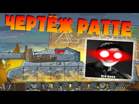 Видео: Чертёж Ратте - реакция на Tank Life