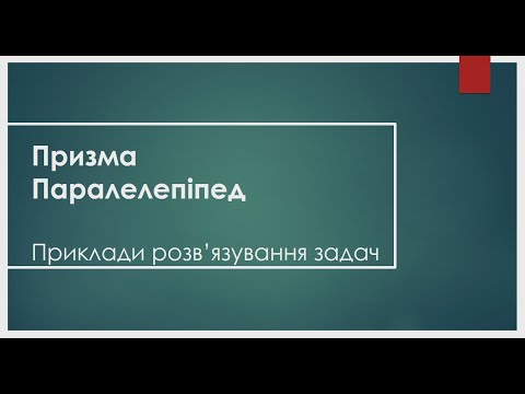 Видео: Призма ( приклади розв'язування задач)