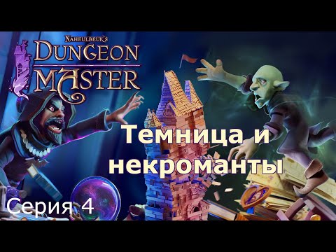 Видео: Темница и некроманты. Naheulbeuk's Dungeon Master, Серия 4