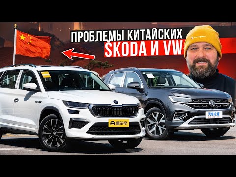 Видео: Качество, надежность и проблемы SKODA и Volkswagen из Китая