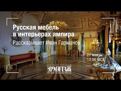 Видео: Hermitage Online. Русская мебель в интерьерах ампира. Рассказывает Иван Гарманов