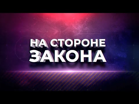 Видео: Программа "На стороне закона". 30.10.2025