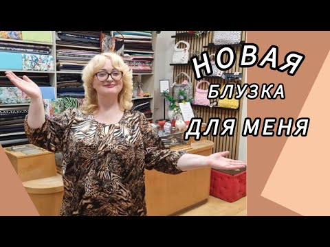 Видео: БЛУЗКА С ТИГРОВЫМ ПРИНТОМ И НОВЫЕ ЗАКАЗЫ ОТ КЛИЕНТОВ.