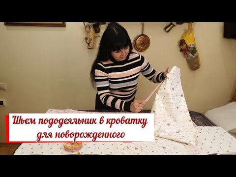 Видео: Пододеяльник в кроватку для новорожденного. Видео инструкция по пошиву.