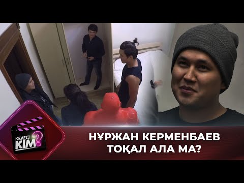 Видео: Нұржан Керменбаев тоқал ала ма? | Келесі кім?