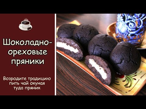 Видео: ☕️ Очень вкусные Шоколадные Пряники с ореховой начинкой Простой рецепт DIY от Кофе и Шоколад