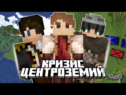 Видео: Кризис центроземий | Древний мир | Астра крафт