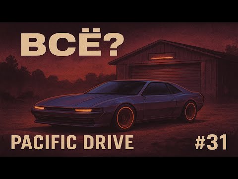 Видео: Всё? | Pacific Drive #31