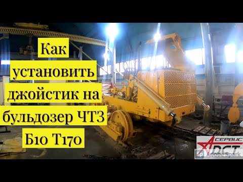 Видео: Как установить Джойстик на Бульдозер Б10 Т170  ЧТЗ  ч 1