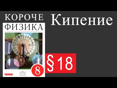 Видео: Физика 8 класс. §18 Кипение