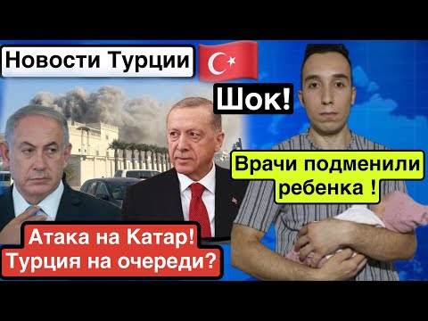 Видео: Атака Израиля на Катар-Турция на очереди?Подмена ребенка в больнице.