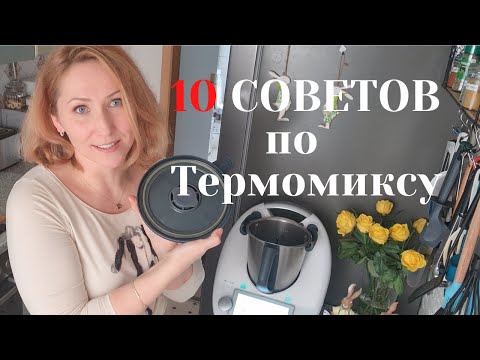 Видео: 10 СОВЕТОВ по работе с Термомиксом. Обзор и Уловки! Thermomix TM6