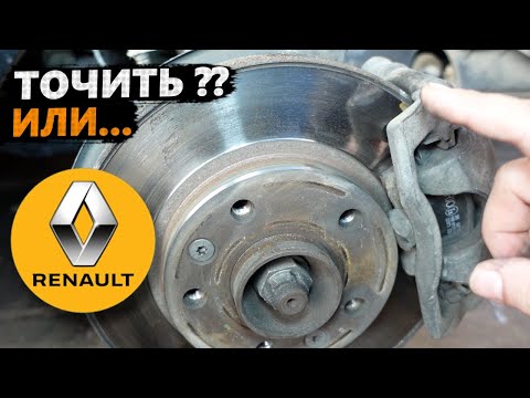 Видео: ТОЧИТЬ или МЕНЯТЬ ТОРМОЗНОЙ ДИСК? #дастер 1.6 H4M