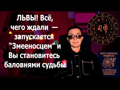 Видео: ЛЕВ СРОЧНО! Ты баловень судьбы! Змееносец открыл халяву новую СЧАСТЛИВУЮ СУПЕР жизнь
