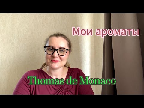 Видео: Мои ароматы. Thomas de Monaco