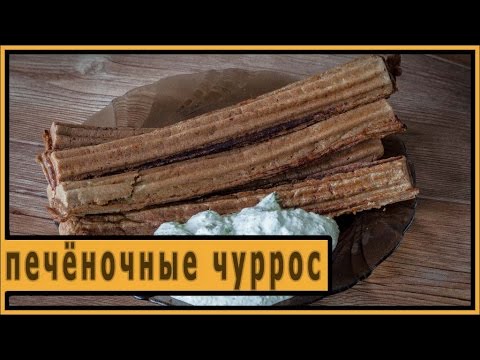 Видео: Печёночные чуррос